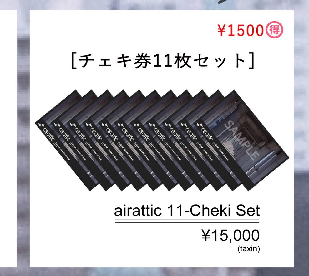 これからは毎回このチェキ券セットを買おうと思います。