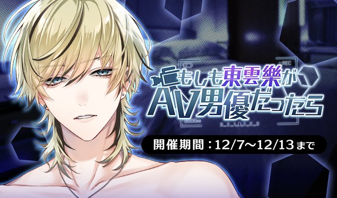 プラスメイト 東雲樂③ 新イベント情報】 もしも東雲樂がAV男優だったら 【開催期間：12月7日9