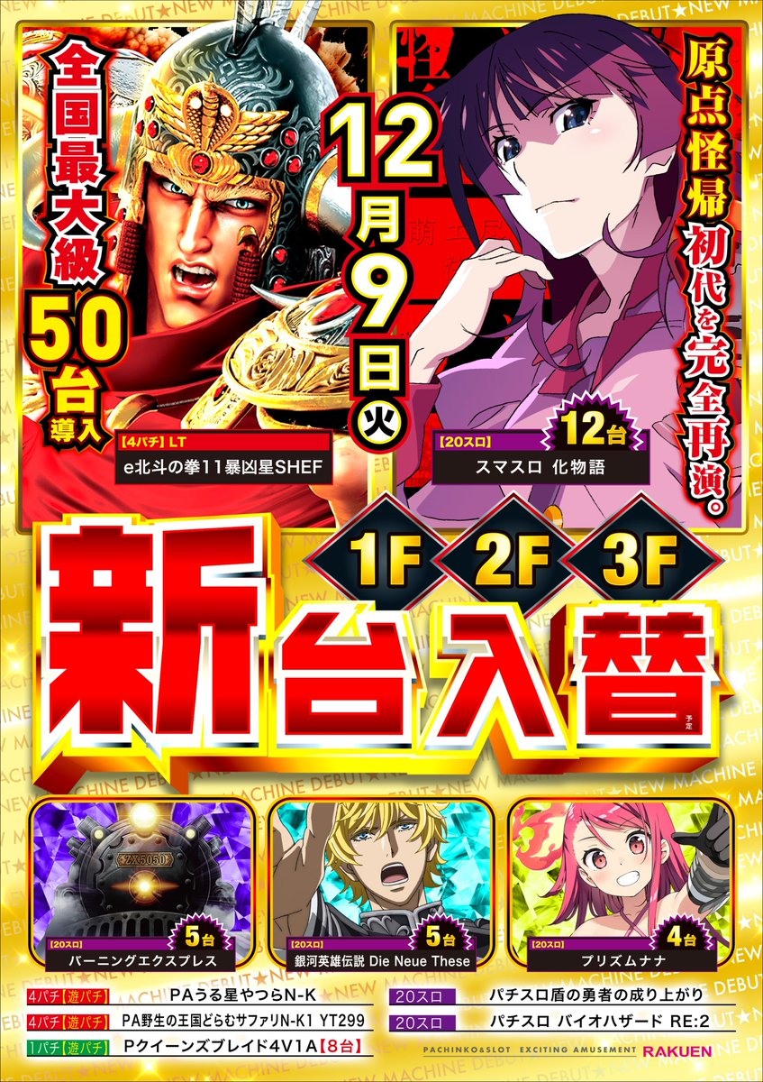 AAです。 【新台入替】 明日12月9日も全館10時開店！ 暴凶星の最新作は