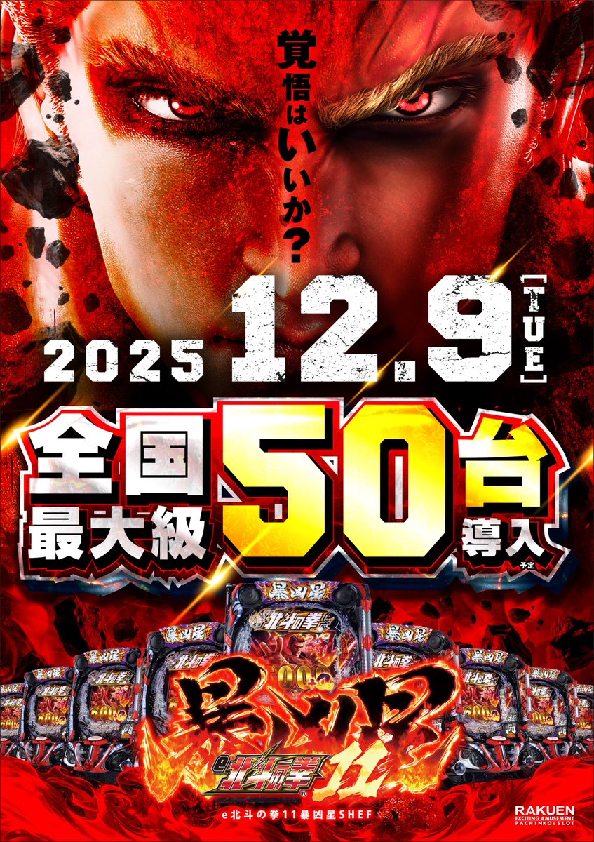 AAです。 【新台入替】 明日12月9日も全館10時開店！ 暴凶星の最新作は