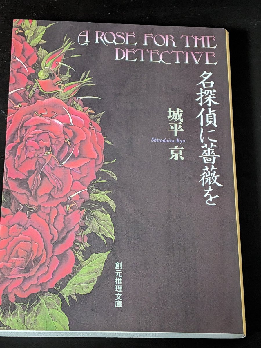 読了 『名探偵に薔薇を』 毒にまつわる2つの事件が絡み合う本格