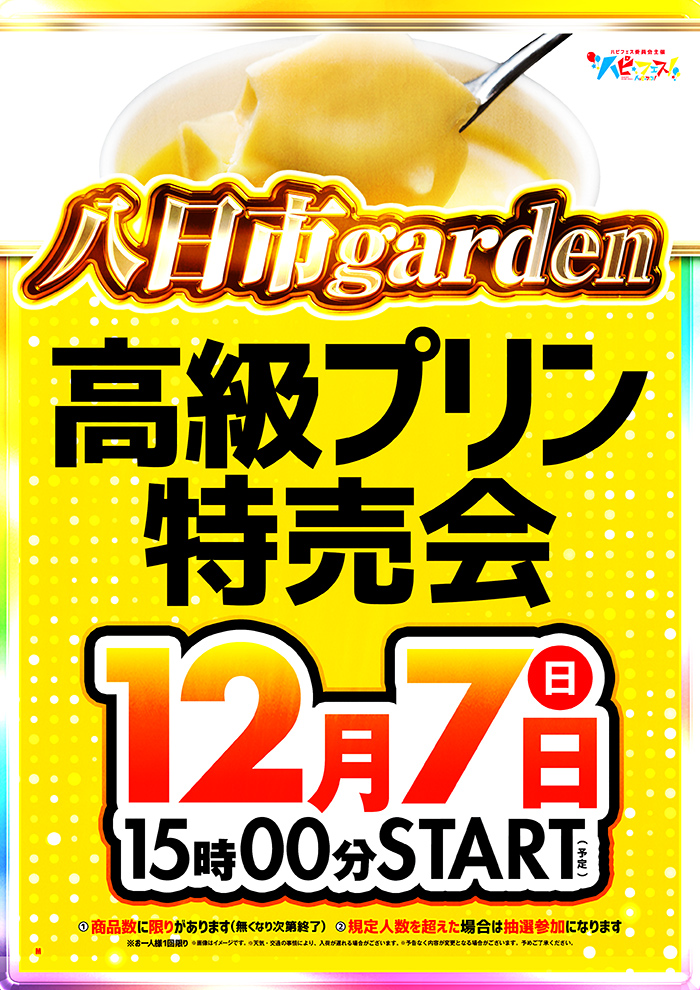 プリン様　日曜日 本日12月7日（日）☀ 八日市gardenプリン特売会開催です✨✨ 15時から