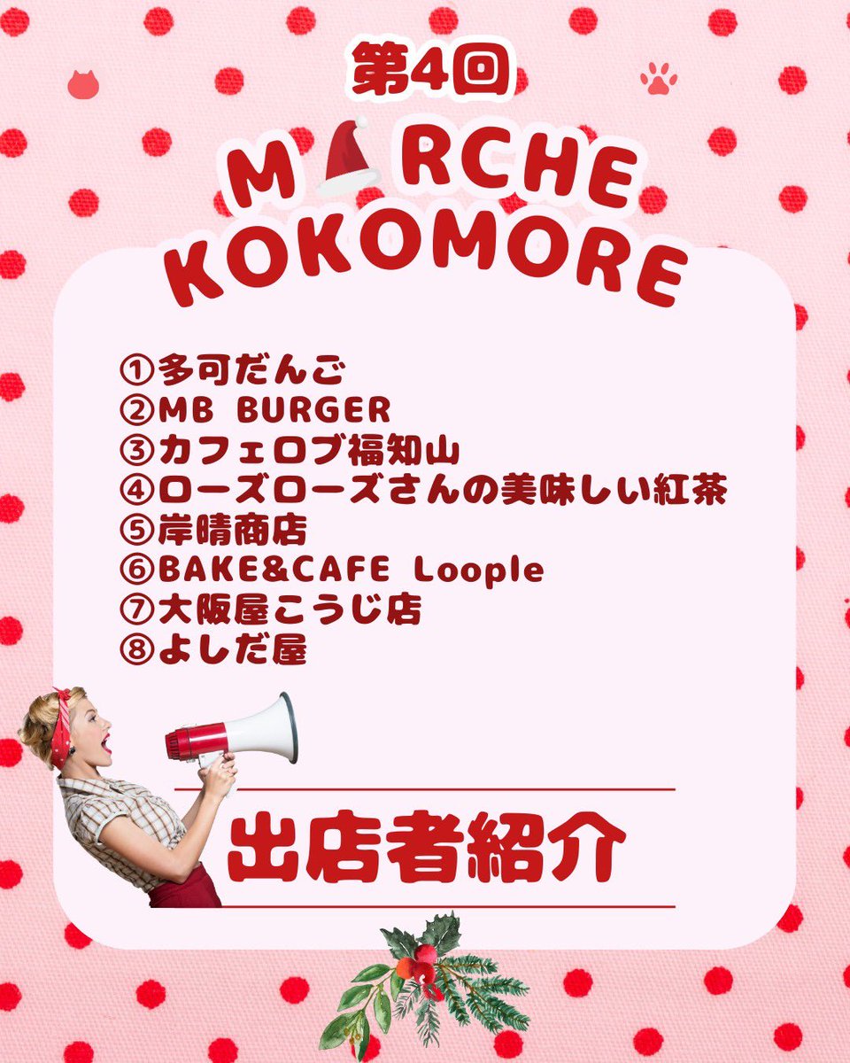 kokodokko's tweet photo. 🎄出店者さん紹介②🎄
2025年12月21日（日）に開催されるMARCHE KOKOMOREの出店者さんをご紹介します！
【出店者名】
①多可団子
②MB BURGER
③カフェロブ福知山
④ローズローズさんの美味しい紅茶
⑤岸晴商店
⑥BAKE&amp;CAFE Loople
⑦大阪屋こうじ店
⑧よしだ屋 https://t.co/cLwCbOMTgM
