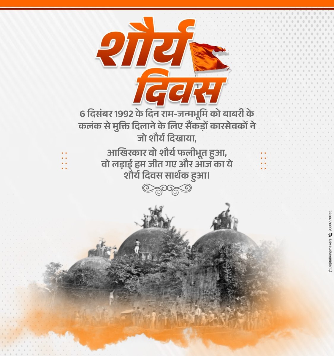 ध्वज केसरिया गगन में, गूंजे राम-सुधाम्।  
शौर्य-दिवस उद्घोष से, जगमग हो अयोध्याम्।।  

वनवास के दुख मिटे, लौटे प्रभु श्रीराम।  
सत्य-धर्म की जीत से, जग में फैला नाम।।

#शौर्य_दिवस #जय_श्री_राम🚩
