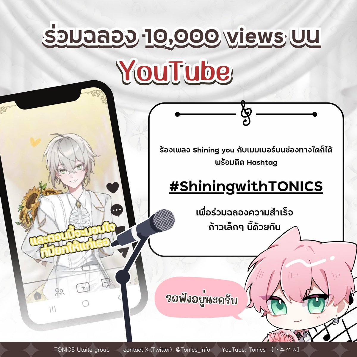《มาร้อง Shining you กับ TONICS กัน🎤 》       

มาบอกรักให้กันและกันผ่านเพลง Shining you   
พร้อมติดแฮชแท็ค #ShiningwithTONICS    
เพื่อร่วมฉลอง 10,000 views ไปด้วยกันกับพวกเรา📷🥂      

รอฟังเสียงร้องเลดี้ทุกคนอยู่นะครับ🖤

#Shiningyou_Tonics #TONIC5 #トニクス