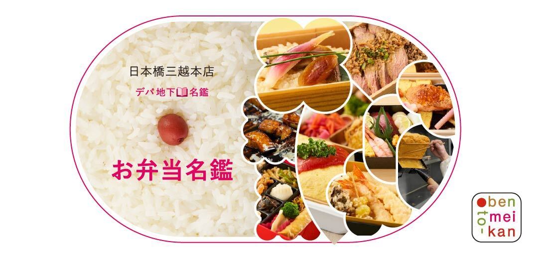 日本橋三越本店 デパ地下名鑑
🍱お弁当名鑑🍱

日本橋三越本店でしか出会えないお弁当から、シーンごとに選んだおすすめの一品、お寿司が贅沢に詰まった一折まで、多彩なお弁当が揃いました✨

カテゴリー・シーン別にお探しいただけます！
mistore.jp/shopping/featu…