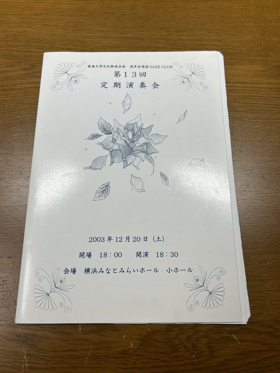 TokaiGLEE's tweet photo. 【グリーアーカイブス#14】

第13回定期演奏会のパンフレットです。

表紙のシンプルで綺麗なデザイン、中身のすっきりとしたまとまり。
まさに、パンフレット界のモデルルームの様な出立ちを感じました。
そして、合計5ステージの上に、男声・女声合唱もあり。
色々とゆとりのある時代だった様です。 https://t.co/wVI6wmm4IS