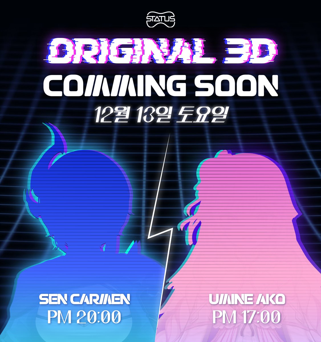 🎉 스테이터스 첫 오리지널 3D 쇼케이스 🎉

12월 13일(토)
🫧 오후 5시 우미네 아코  
🗡 오후 8시 센 카르멘  

스테이터스의 오리지널 3D 무대가 드디어 공개됩니다.  
새로운 세계로 나아가는 첫 걸음, 함께해주세요! 💫