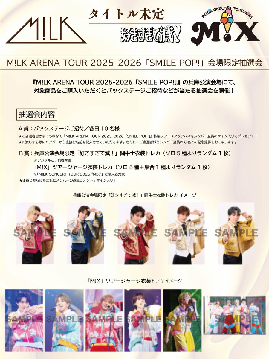 12/7(日) M!LK ARENA TOUR 2025-2026「SMILE POP