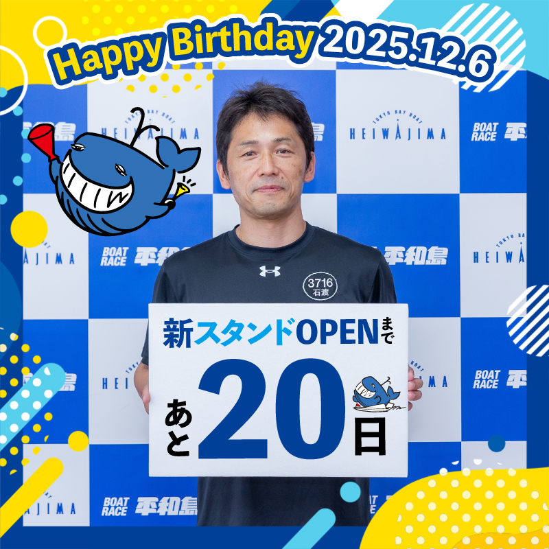 ◥◣#新スタンドOPENカウントダウン◢◤
Xフォロー＆リポストCP【あと20日】

本日は#お誕生日 のこの選手✨
#石渡鉄兵 選手🎂

<a href="/pstarheiwajima/">ボートレース平和島【公式】＠ピースター</a> をフォロー＆この投稿をリポストで《オリジナルトランプ》が100名様に当たる抽選に参加👍
CP期間中【毎日】投稿されるので要チェック✅