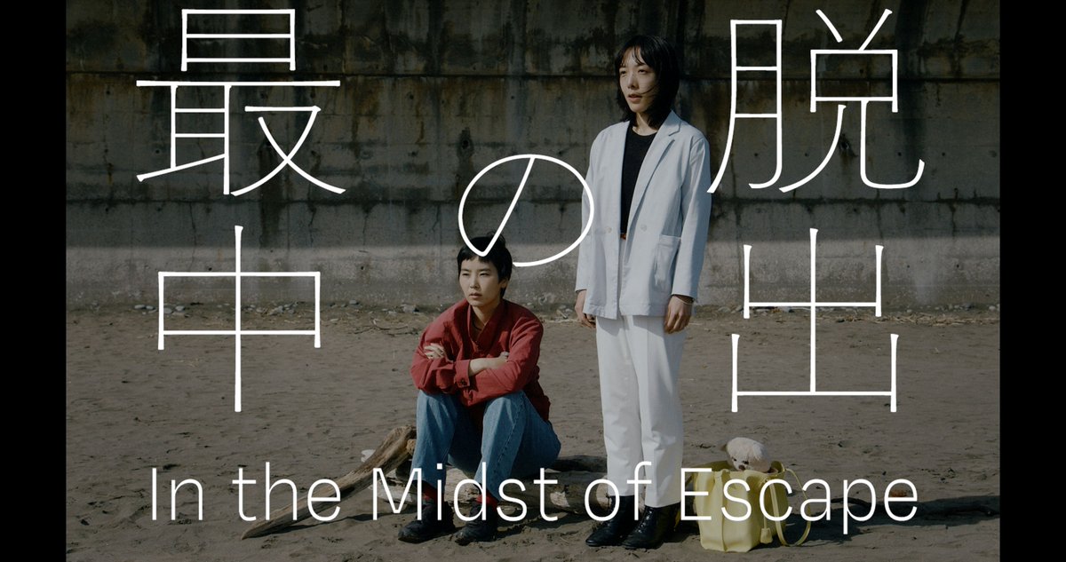 🎊大好評につき年末アンコール決定🎊

『脱出の最中』(40分)
監督：黒川幸則
脚本：山中千瀬
出演：村上由規乃　カワシママリノ　みかんとイルカ

＜上映日時＞8日間限定アンコール！
12/20(土)〜21(日)18:10
12/22(月)〜26(金)18:50
12/27(土)18:10
12/28(日)18:30※最終日
pole2.co.jp/coming/6933931…