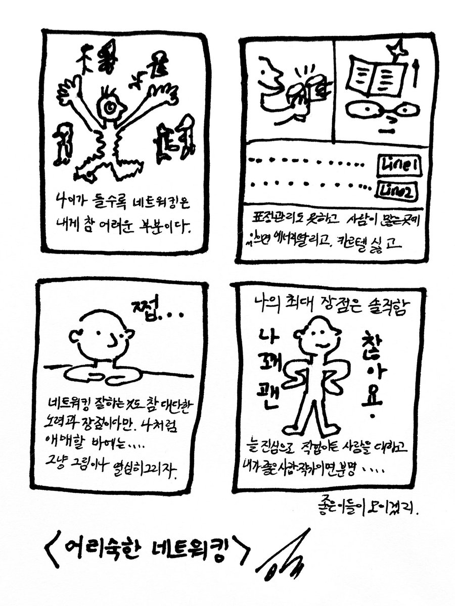 seul_cartoon's tweet photo. <어리숙한 네트워킹> https://t.co/jxHnQnyANK