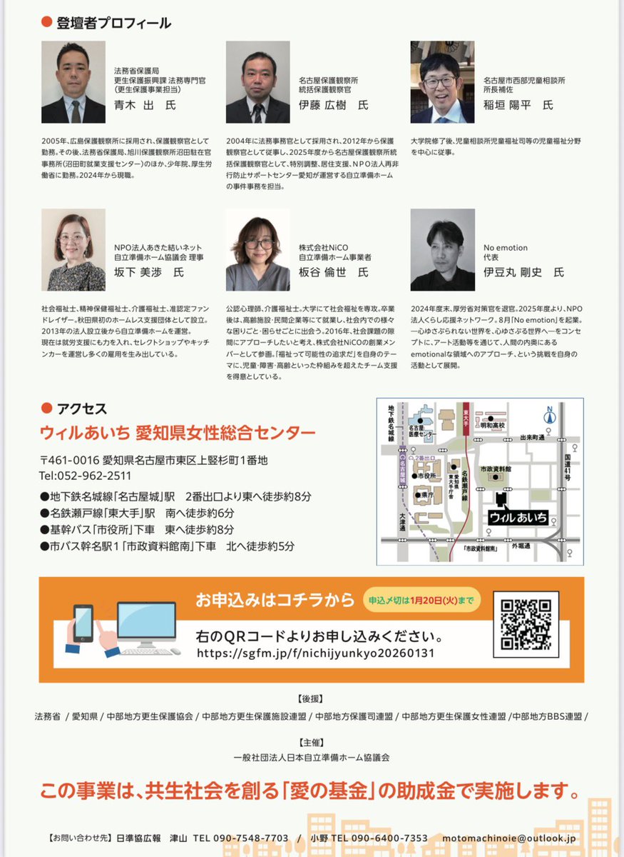 日本自立準備ホーム協議会としては、年に1度、地方持ち回りで講演会を開いています。今年度は、１月３１日に名古屋で開催です。オンライン参加もできます。先着順となりますので、ご都合合う方は以下から参加申し込みをお願いします。（シェアもとても嬉しいです）
sgfm.jp/f/nichijyunkyo…