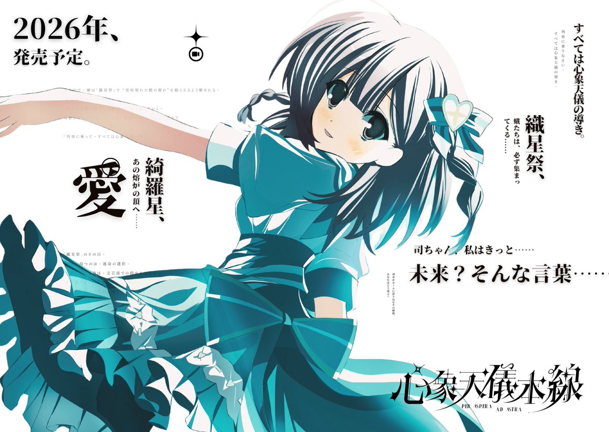 #心象天儀本線