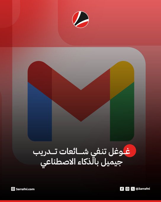 غوغل تنفي تدريب جيميل بالذكاء الاصطناعي #عرفني 