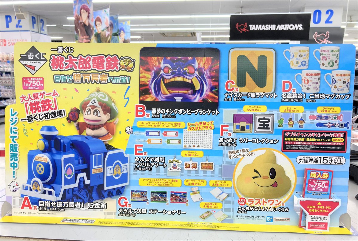 パスタ 一番くじ中毒者 🎯くじ情報🎯 🍑一番くじ 桃太郎電鉄 目指せ億万長者への道！🚃 本日