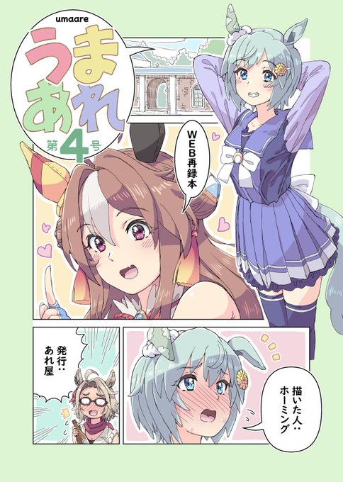 ホーミングの冬コミ(C107)新刊 『うまあれ第4号』 フルカラー/B5/20P/500円 SNSに載せたウマ娘のまんがやイラストのまとめ本です 会場ではおまけポストカードがつきます スペースは1日目(火曜日)東F-48a あれ屋 メロンブックスでも予約受付中です