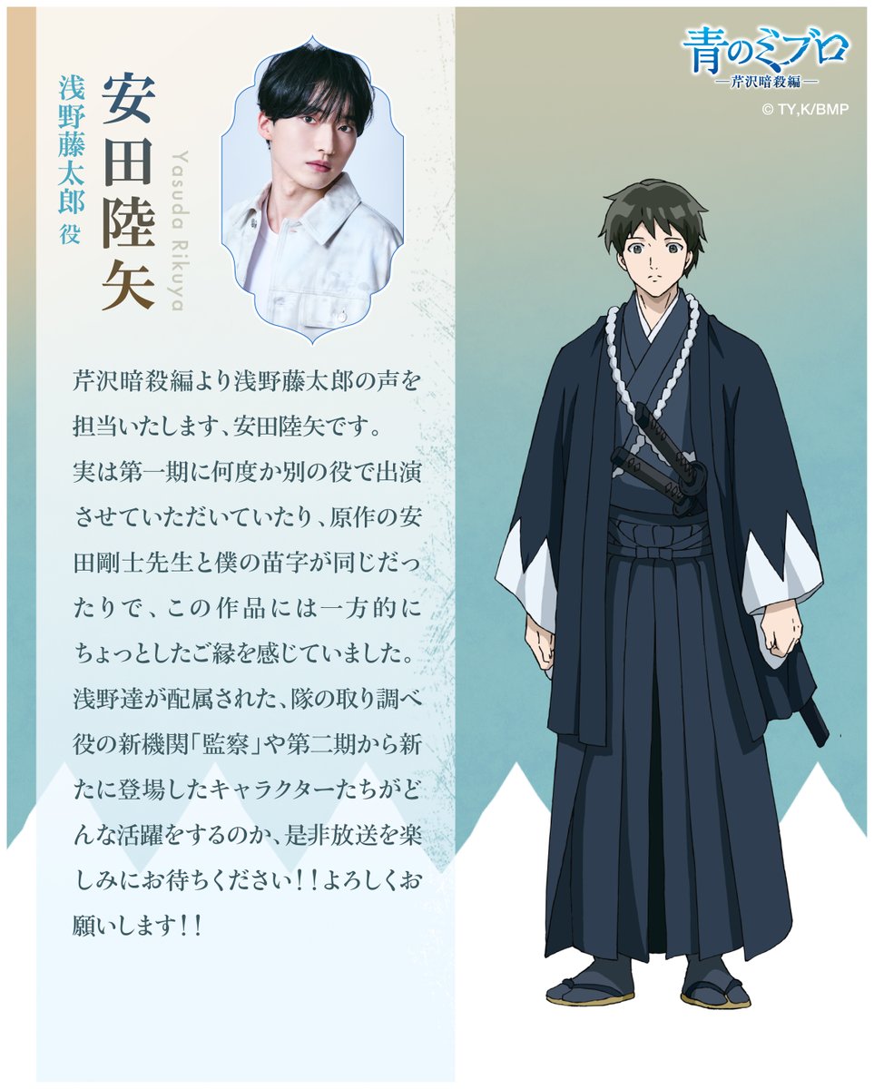 TVアニメ『#青のミブロ』-芹沢暗殺編- 解禁情報 追加キャスト2️⃣