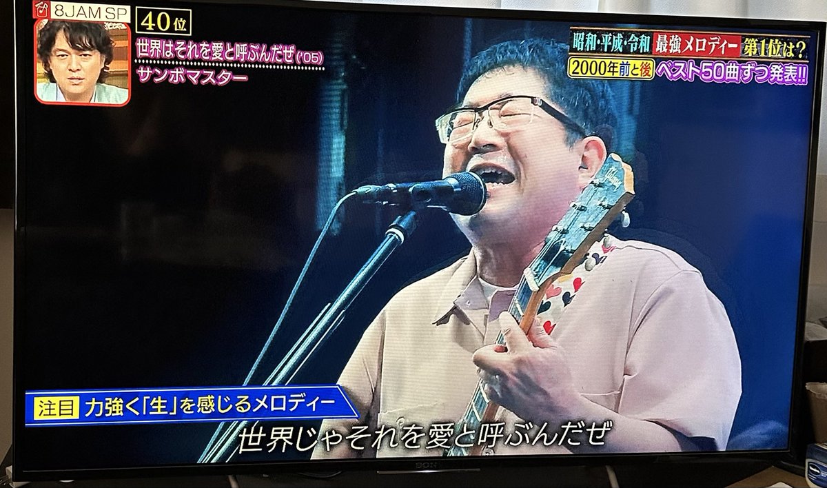 mamelemon's tweet photo. エイトジャムSPで音楽のプロが選んだ最強のメロディ2000年以降のベスト50で、40位に『世界はそれを愛と呼ぶんだぜ』が出た！
やったー!!
#サンボマスター 
#世界はそれを愛と呼ぶんだぜ https://t.co/P6LFKiiF2W