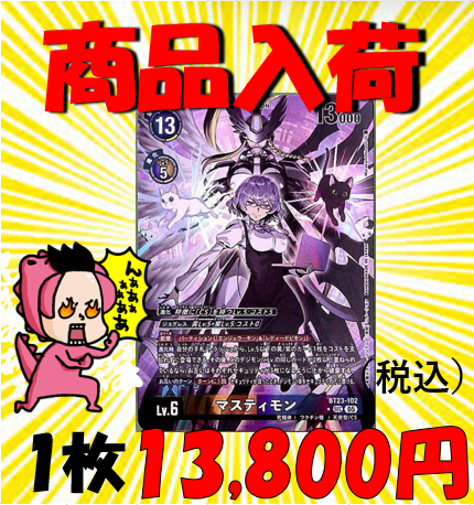 🐉通PAO入荷情報🦕 #デジカ マスティモン（パラレル） ☆SEC BT23-102