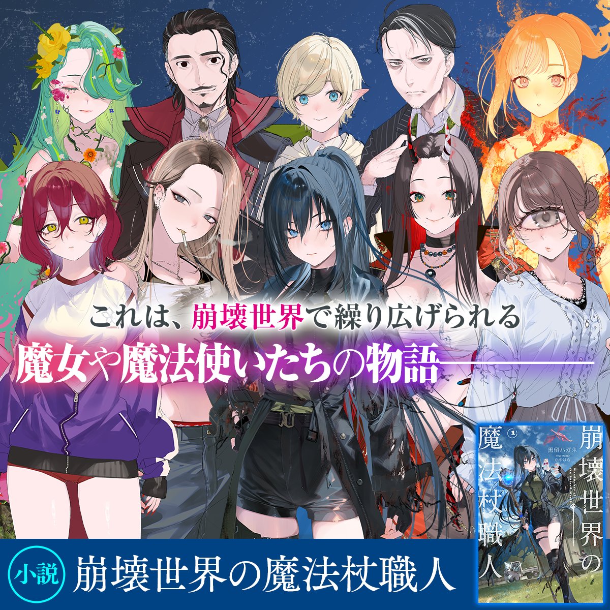 崩壊世界の魔法杖職人』公式＠1巻特装版発売中＆2巻特装版11/25発売