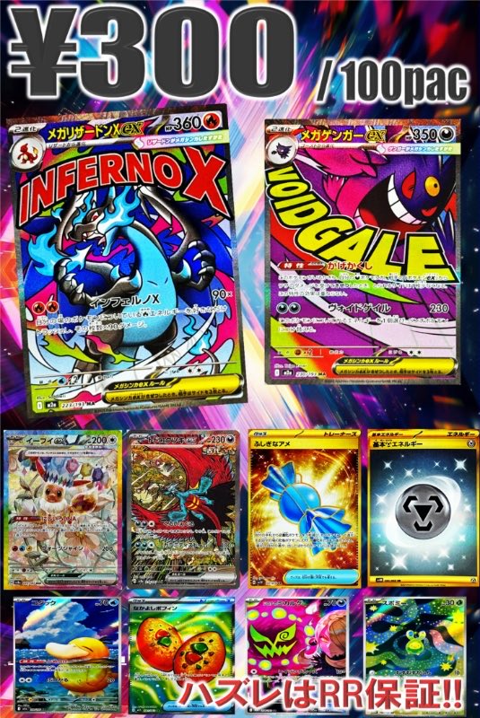 オリパご案内ッ 300円 × 100pac!! TOPはメガリザードンX ex MA