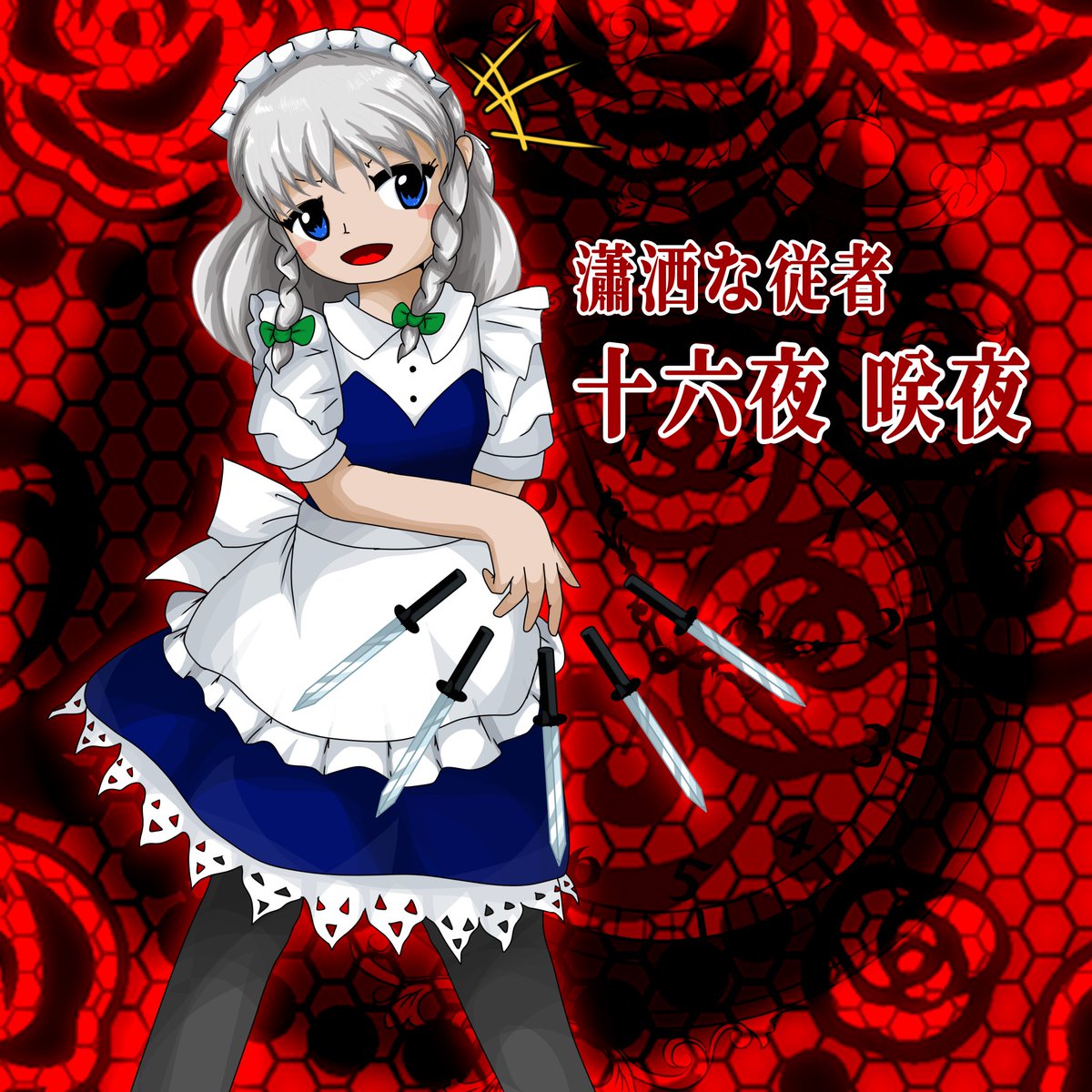 ZUN絵風 #十六夜咲夜