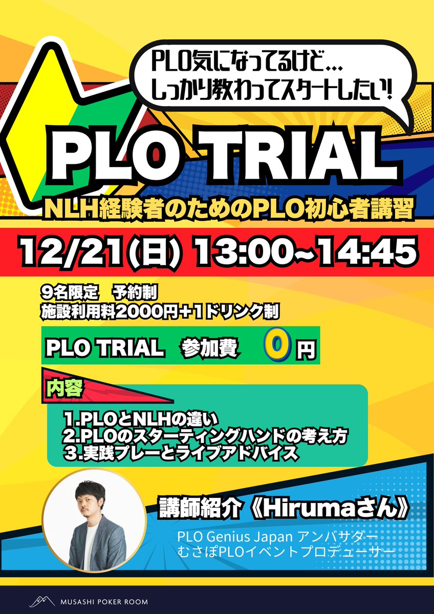 🃏【PLO初心者講習 開催】🃏 ポットリミットオマハ、気になってたけど