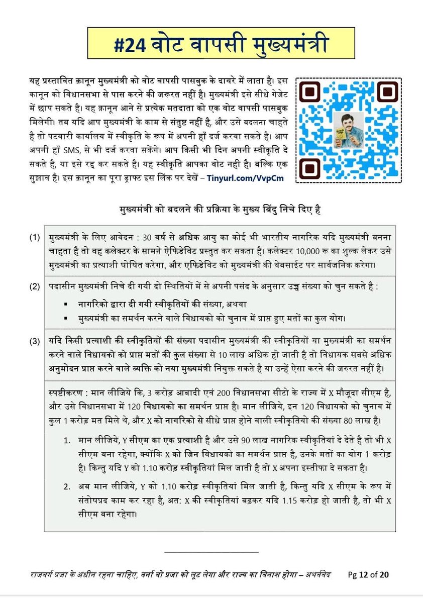 MahaveerJury's tweet photo. @raghav_chadha आपका प्रयास सराहनीय है अगर आप वाकई में जनता को राहत दिलवाना चाहते है तो PM/CM व उनके मन्त्रियों पर RTR कानून पास करवाने का प्रयत्न कर जनता को वोट वापसी पासबुक जारी करवाए । #vvpcm #VvpPM
आप अपना ड्राफ्ट भी पब्लिक करे ताकि जानकारी हासिल हो सके कि जनता किस प्रकार से रिकॉल करेगी । https://t.co/ewneIDW3Au