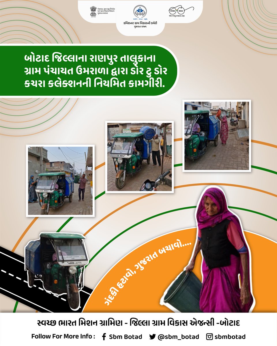 બોટાદ જિલ્લાના રાણપુર તાલુકાના ગ્રામ પંચાયત ઉમરાળા દ્વારા ડોર ટુ ડોર કચરા કલેક્શનની નિયમિત કામગીરી.
<a href="/DDOBOTAD/">District Panchayat office Botad</a> <a href="/BotadDrda/">DRDA BOTAD</a> <a href="/Collectorbotad/">Collector & DM Botad</a> <a href="/InfoBotadGoG/">Info Botad GoG</a> <a href="/SBMR_Gujarat/">Swachh Bharat Mission- Gramin, Gujarat</a> <a href="/CMOGuj/">CMO Gujarat</a> <a href="/kunvarjibavalia/">Kunvarji Bavaliya</a> <a href="/crdgujarat1/">Commissionerate of Rural Development,Gujarat</a>