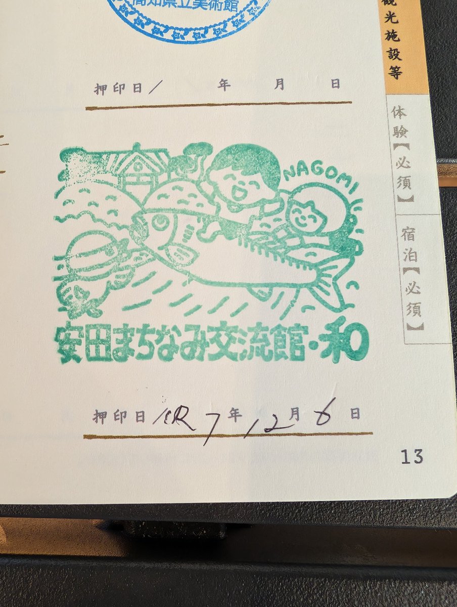 安田まちなみ交流館・和のレアスタンプゲット😁
