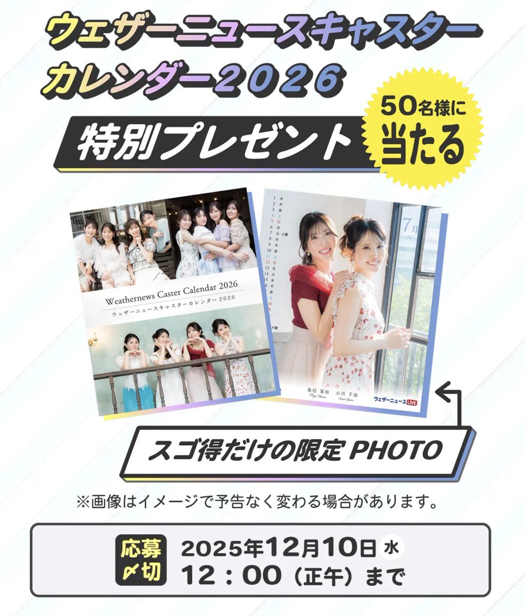 スゴ得コンテンツ契約者限定50名様にオリジナルカレンダーのプレゼント