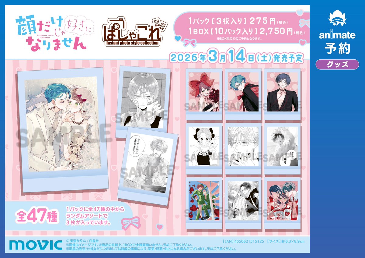 グッズ予約情報】 2026年3月14日発売予定 ▶️顔だけじゃ好きになり
