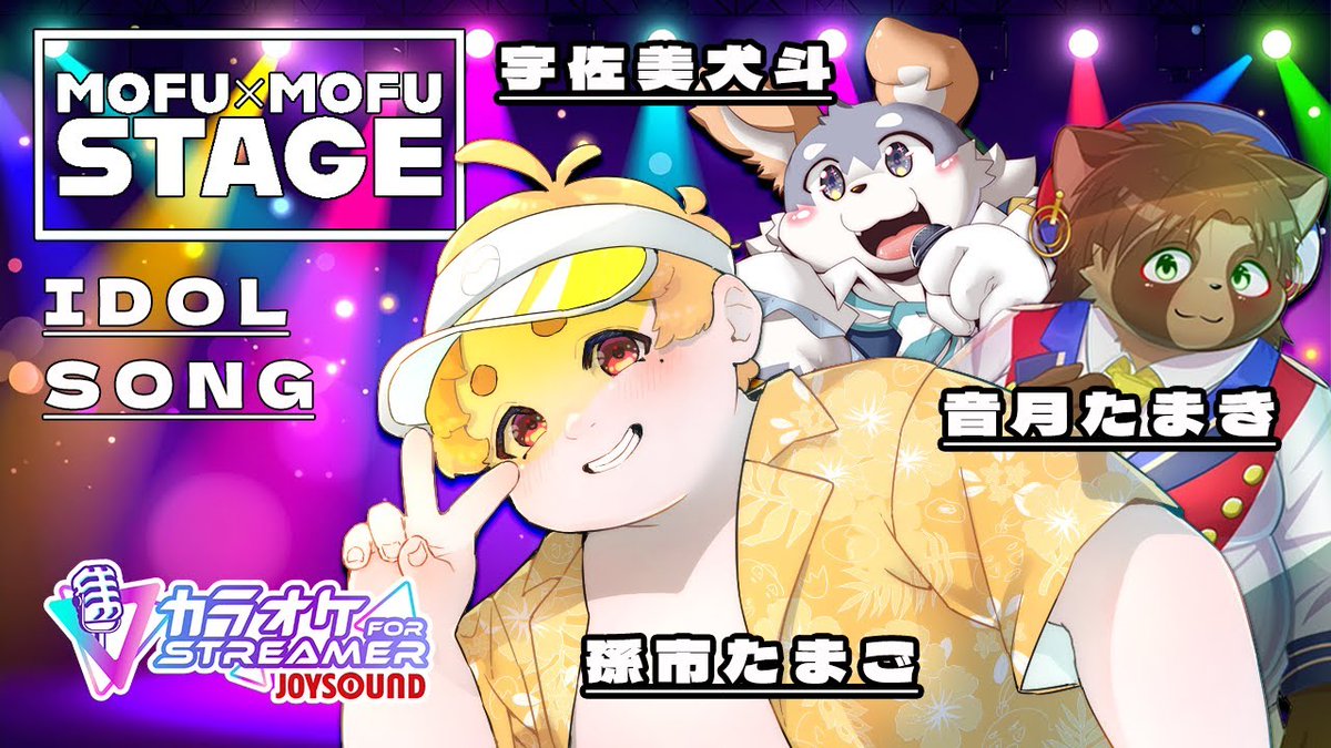 【コラボ歌枠】MOFU×MOFU STAGE 【12月版】

13日(土)13時からコラボ歌枠！

今月も「もふすて」やっちゃうぞおい。
テーマはアイドルソング。可愛いからかっこいいまでいろんなの歌っちゃうのでみんなもぜひ楽しんでいってね。

うさみんと楽しもね！#うさみらいぶ

x.gd/XaHSL