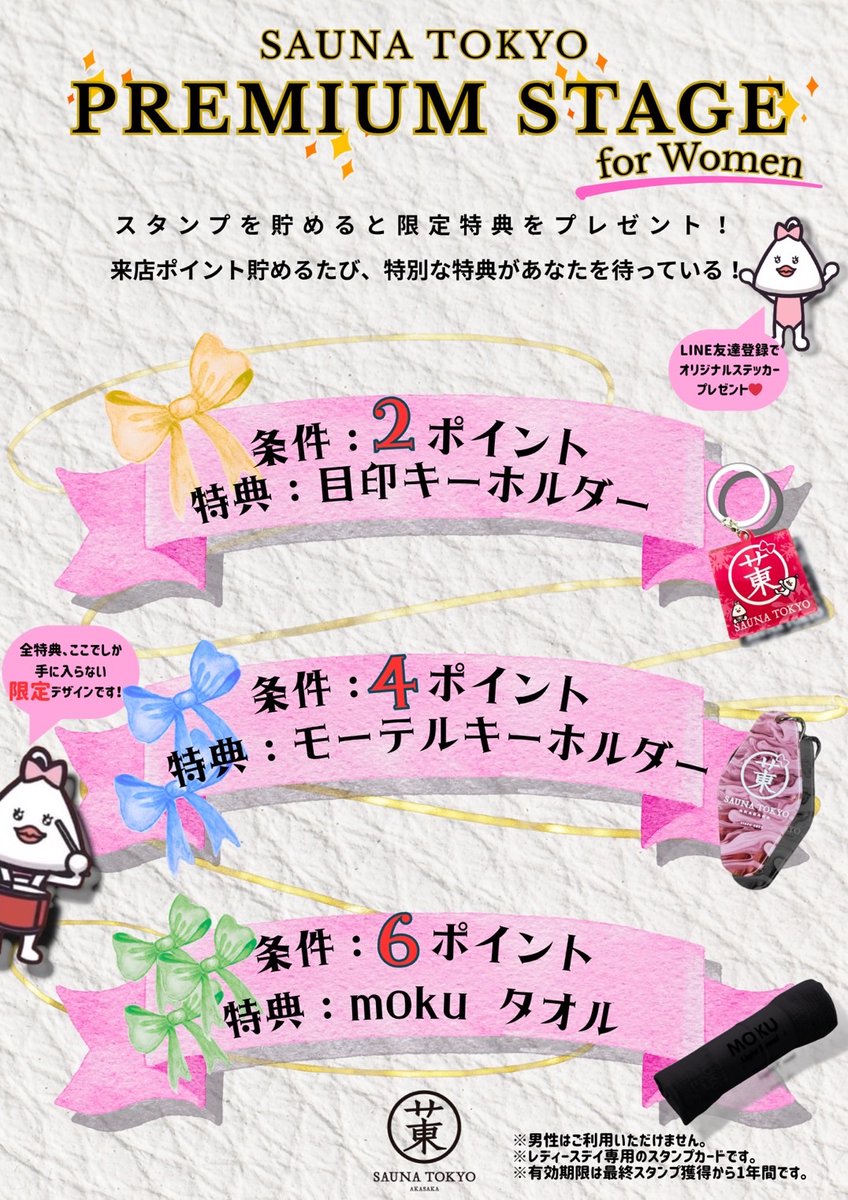 【🎀サウナ東京レディースデイ、いよいよ明日！🎀】

開催日時：12月8日(月)
第一部　8時～19時30分（※最終入館）：予約制（完売）
・第二部　20時～翌10時30分：予約不要
※19時30分より順番待ちシステムを稼働します
※水着着用不要