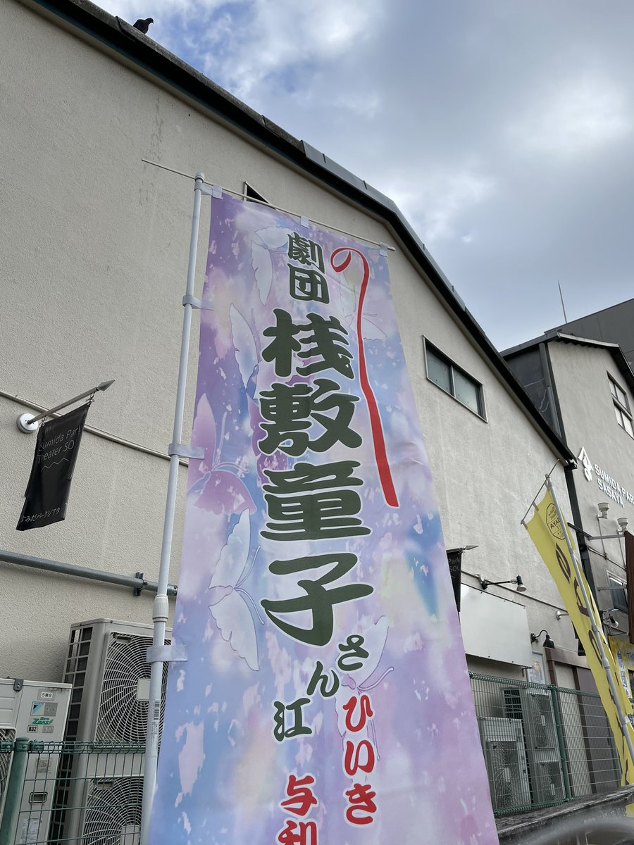劇団桟敷童子『一九一四大非常』観劇。劇団の熱量がひしひしと伝わってくる舞台で素敵な観劇体験でした。観終わった後、体がポカポカしています。感激しました。