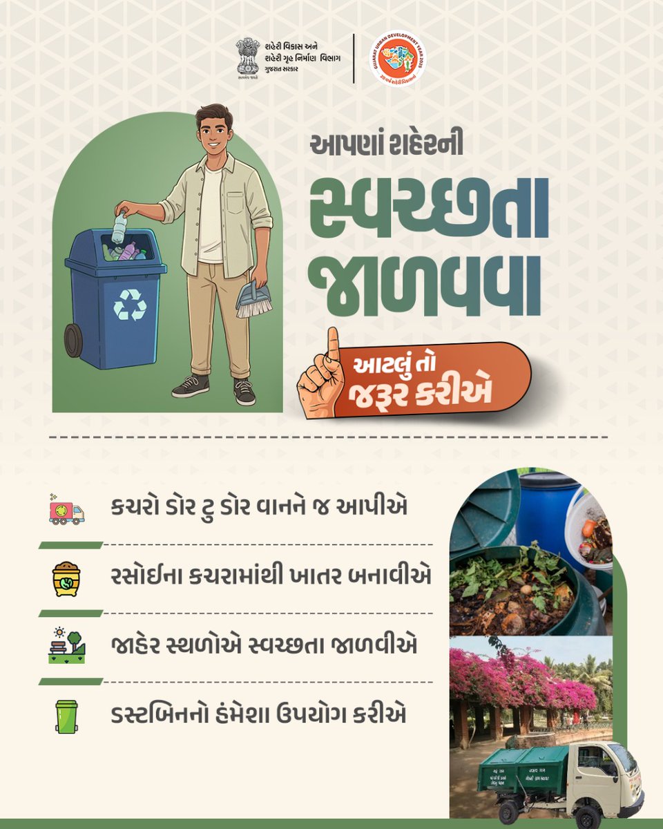 ચાલો, સંકલ્પ લઈએ…
શહેરોના વિકાસમાં ભાગીદાર બનીએ
આપણાં શહેરને સ્વચ્છતામાં અગ્રેસર બનાવવા.
આટલું તો જરૂર કરીએ

#UDY2025