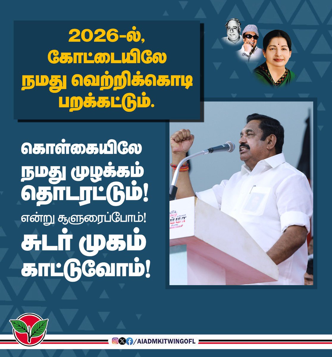 satyenaiadmk's tweet photo. 2026- ல் கோட்டையிலே நமது வெற்றிக்கொடி பறக்கட்டும்.
கொள்கையிலே நமது முழக்கம் தொடரட்டும்!
என சூளுரைப்போம்.
சுடர்முகம் காட்டுவோம்!
#Epsfor2026 https://t.co/EKz7nZWHdC