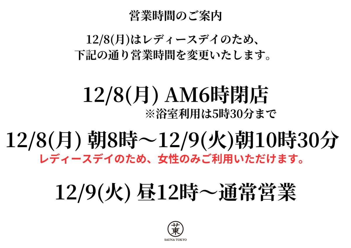 【🎀本日開催！サウナ東京レディースデイ🎀】

本日12月8日(月)8時～翌10時30分迄LDを開催しております！
ご予約のない方は20時以降フリーでご入館いただけます😊
サウナ好きな女性の皆様のご来店、心よりお待ちしております！