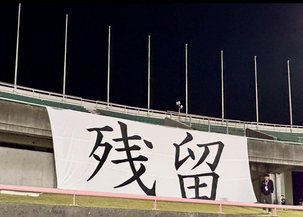 shatyoo's tweet photo. 残留決定からもう直ぐ1週間。
今だから言えるが、降格した際の準備はしていた。チームを信じていたが有事への準備は経営の鉄則。用意していた事は世間に出さなくて済んだが残留しても用意した幾つかの事はしなくてはならない。
その一番は「危機感の継続」だ。
#カターレ富山 
https://t.co/3JuAwRwqSj https://t.co/GoN7KAJWgf