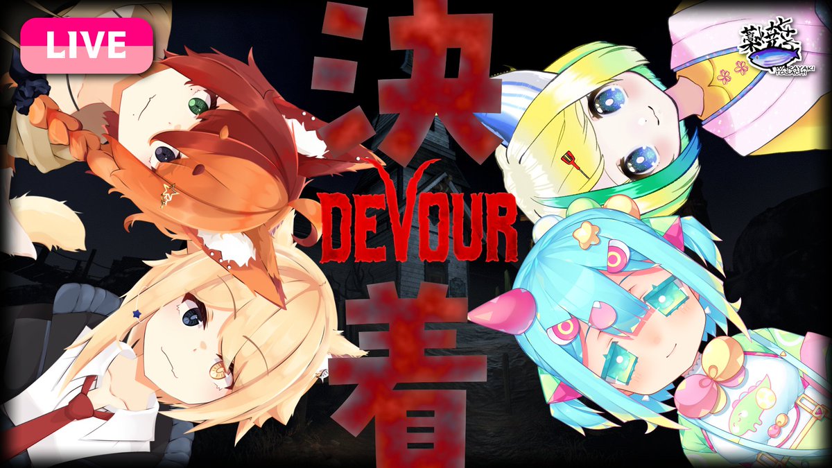 ⋆⸜ 本日の配信🐟💨 ⸝⋆ 🌝ホラゲコラボ👻 ハラウィーニャ歌みた