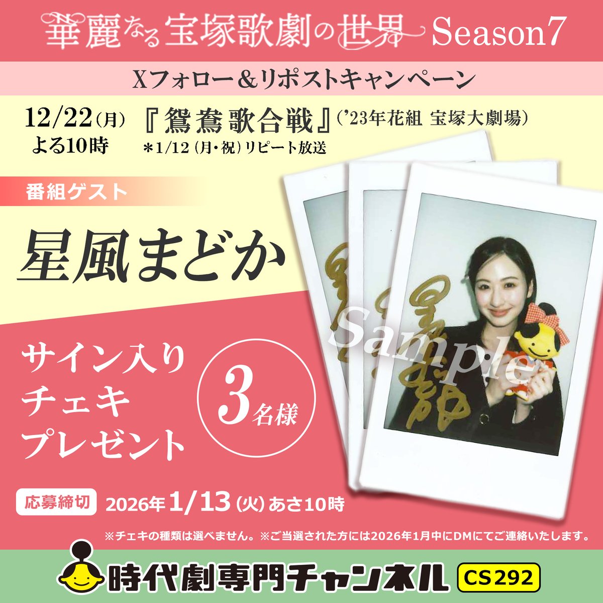 華麗なる宝塚歌劇の世界 番組ゲスト #星風まどか サイン入りチェキ🎁 3