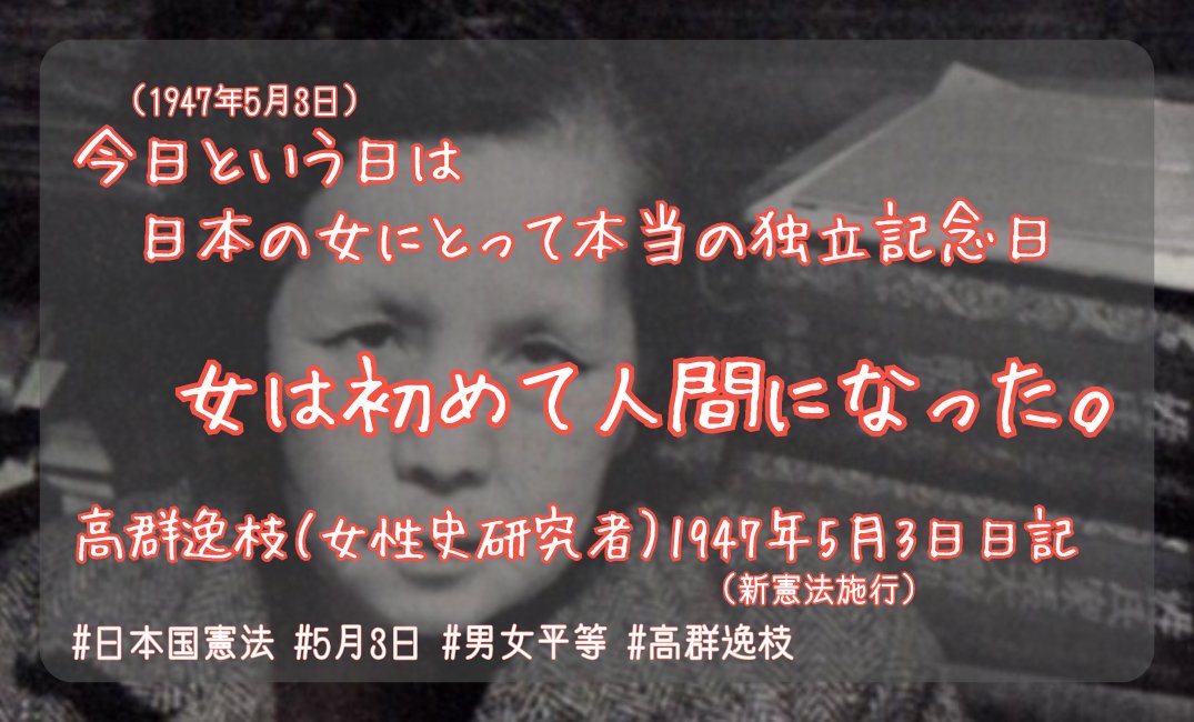 t_WORLD_o_TODAY's tweet photo. #日本国憲法 施行日に、当時を生きていた人たちの思いや声を届けようと4つのポストと画像を作ったのだけれど、当時のその人生きてきた背景や発言の裏取りに結構時間がかかってしまい、今日 明日は裏取りなどの調べものに時間をあてようと思っています。
今日は過去の画像を再ポスト。 https://t.co/pLdYTT3Zqs