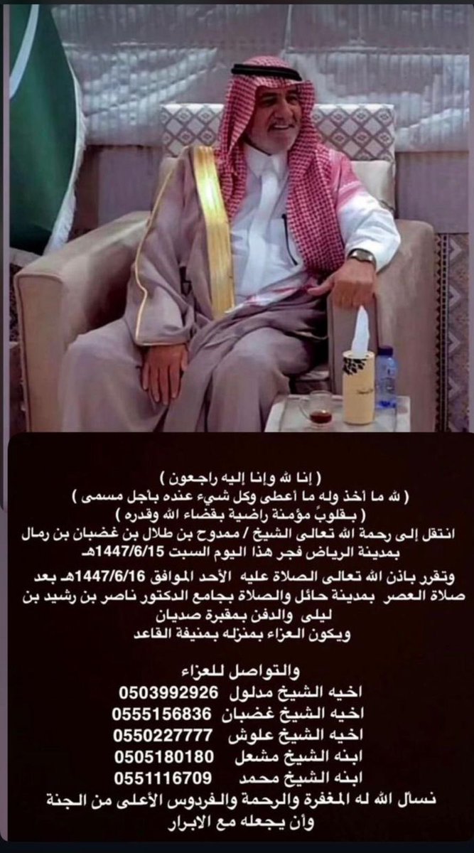MisharyAldawali's tweet image. بقلوب عامرة بالإيمان؛ ونفوس راضية بقضاء الله وقدره؛ أصدق التعازي في وفاة الشيخ: ممدوح بن طلال بن غضبان بن رمال؛ سائلين الله تعالى أن يرحمه ويغفر له ويسكنه فسيح جناته مع الصديقين والشهداء والصالحين وحسن أولئك رفيقا؛ وأن يلهم أهله وذويه الصبر والسلوان. 
إنا لله وإنا إليه راجعون.