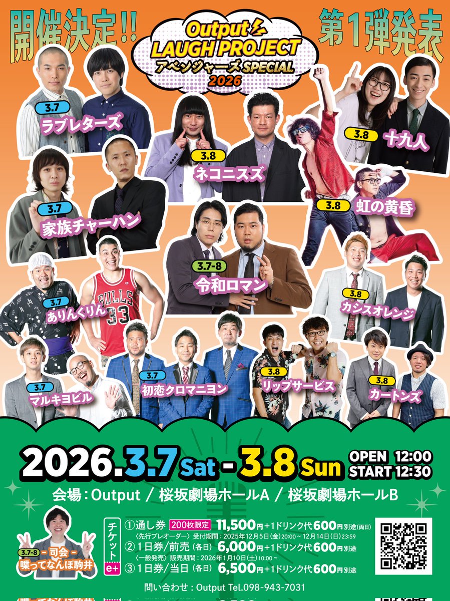 昨日、発表したOutput LAUGH PROJECT アベンジャーズSPECIAL
ですが第一弾発表で先行通し券の申し込みがすでに320人応募とキャパ枚数を超えています。感謝です！！
通し券-230枚
各日一日券 90枚
計320枚で進めていきます！
ご了承ください
