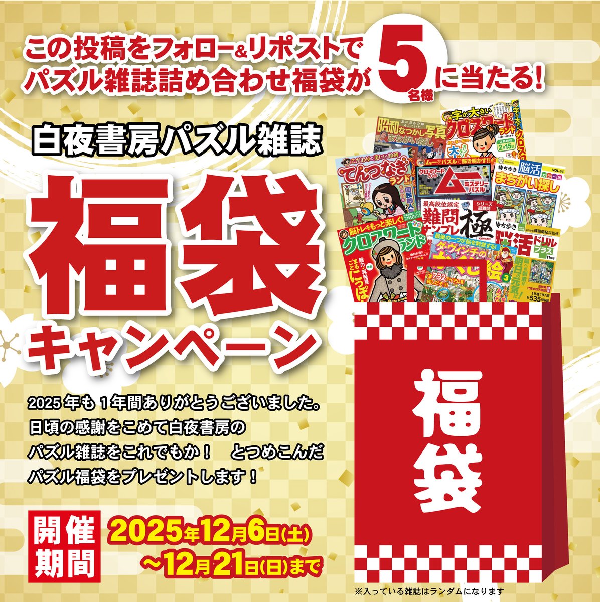 【年末年始はコタツでパズルだ！福袋キャンペーン✍ 】
2025年もあとわずか、
皆様に日頃の感謝を込めてスペシャルなプレゼント企画です🎁
《応募方法》
①<a href="/byakuyapuzzle/">白夜書房　パズル</a>をフォロー
②この投稿をリポスト  
締切：2025/12/21日(日) 
当選者にはDMにてご連絡します📷
#懸賞 #パズル #福袋