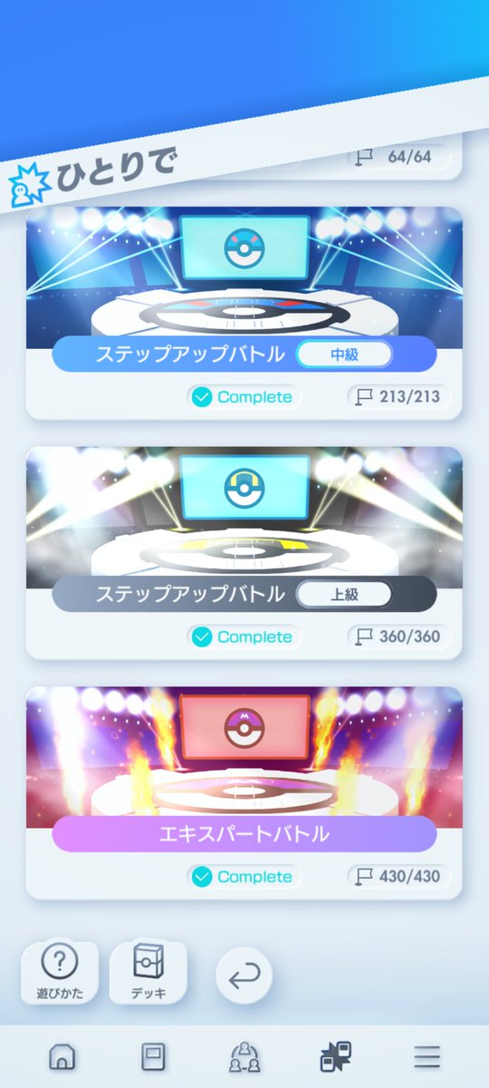 ststanstan's tweet photo. しばらくほっといたけどエキスパート全クリ！トレーナーズなしは面白くなかった！
#ポケポケ https://t.co/AvusKb6lKN