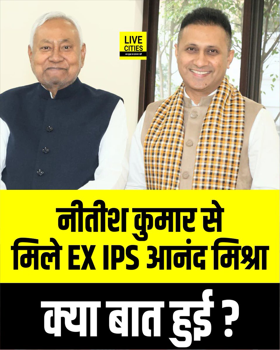 Live_Cities's tweet photo. नीतीश कुमार से मिले पूर्व आईपीएस और विधायक आनंद मिश्रा, बोले- बिहार के मुद्दों पर उनकी गहरी समझ, दूरदृष्टि और विकास के प्रति प्रतिबद्धता वास्तव में प्रेरणादायक है
#NitishKumar #EXIPS #AnandMishra #RJD #BiharPolice #PatnaNews #BiharNews #LiveCities https://t.co/XWKw4Utu9O