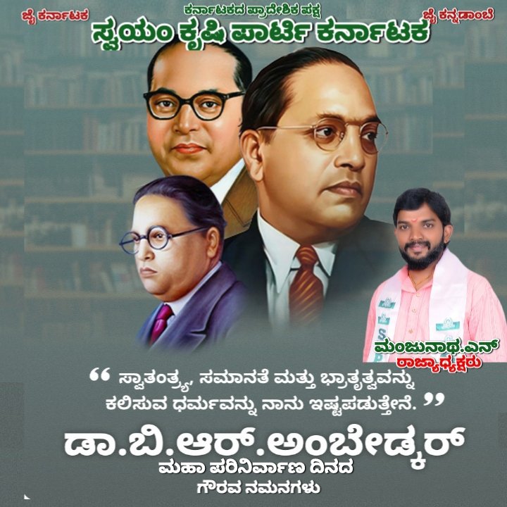 SwayamPartyskp's tweet photo. #skpkarnataka
ಸಮಾನತೆಯ ಹರಿಕಾರರು, ಭಾರತ ರತ್ನ, ಸಂವಿಧಾನ ಶಿಲ್ಪಿ, ಬಾಬಾ ಸಾಹೇಬ್ ಡಾ.ಬಿ.ಆರ್.ಅಂಬೇಡ್ಕರ್ ರವರ ಮಹಾ ಪರಿನಿರ್ವಾಣ ದಿನದ ಗೌರವ ಪೂರ್ವ ನಮನಗಳು. https://t.co/wmFP1SDidm