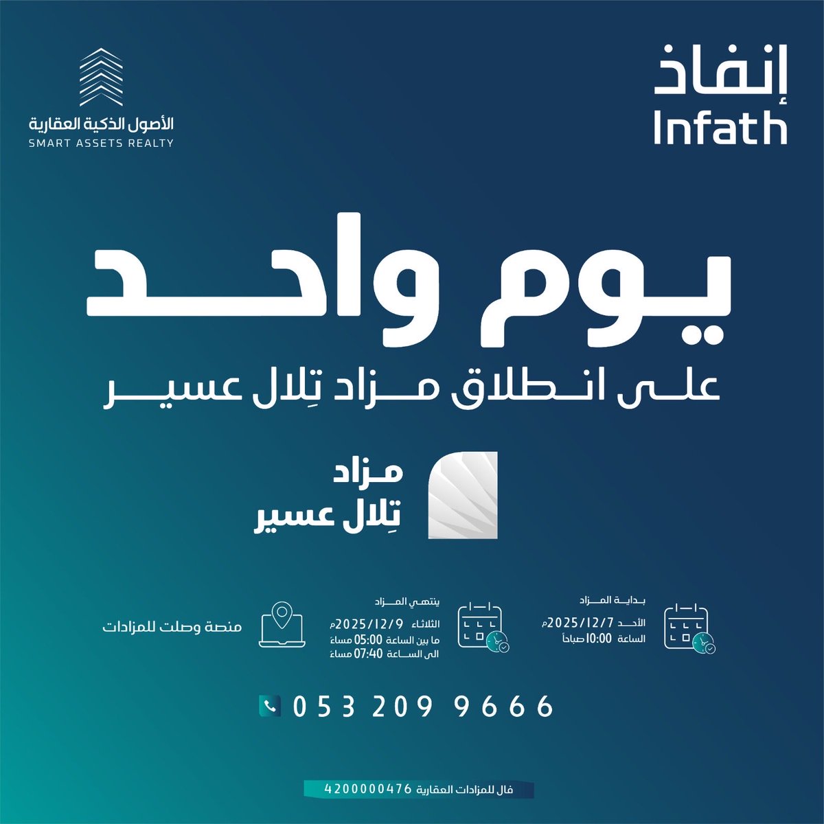 يوم واحد فقط على انطلاق مزاد تِلال عسير الذي يتضمن 17 فرصة عقارية متنوعة بين صناعية وسكنية وتجارية

يقام المزاد تحت إشراف مركز الإسناد والتصفية "إنفاذ"وبقرار من محكمة التنفيذ.

سيقام المزاد إلكترونياً على منصة وصلت للمزادات.

موعد المزاد:
يبدأ المزاد يوم الأحد 7-12-2025

للتفاصيل